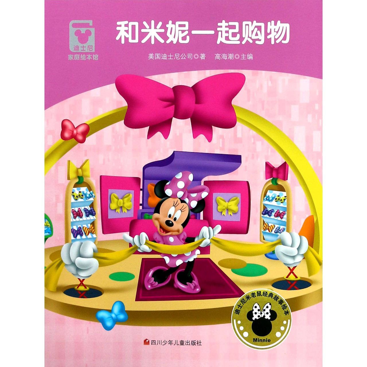 和米妮一起购物/迪士尼家庭绘本馆
