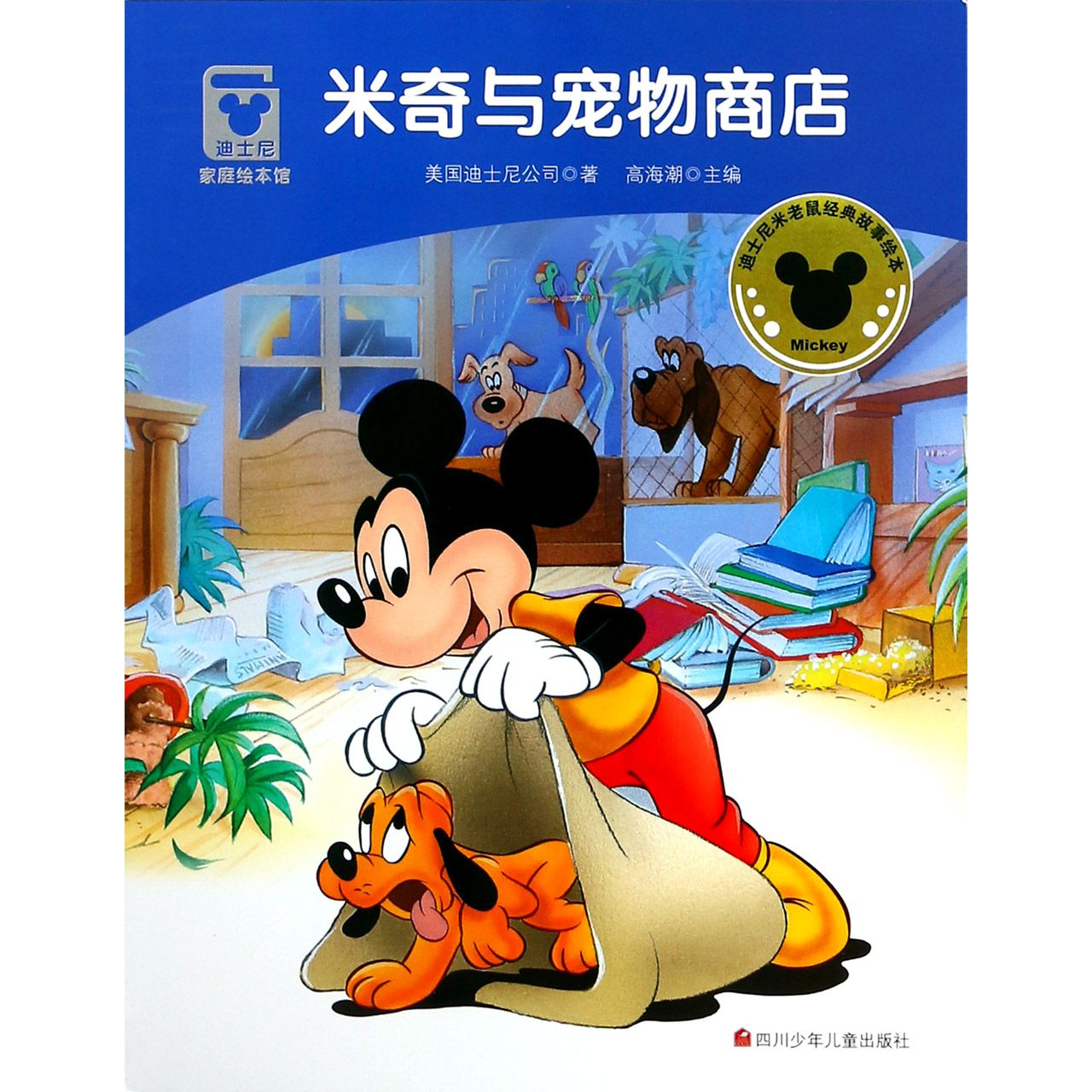 米奇与宠物商店/迪士尼家庭绘本馆