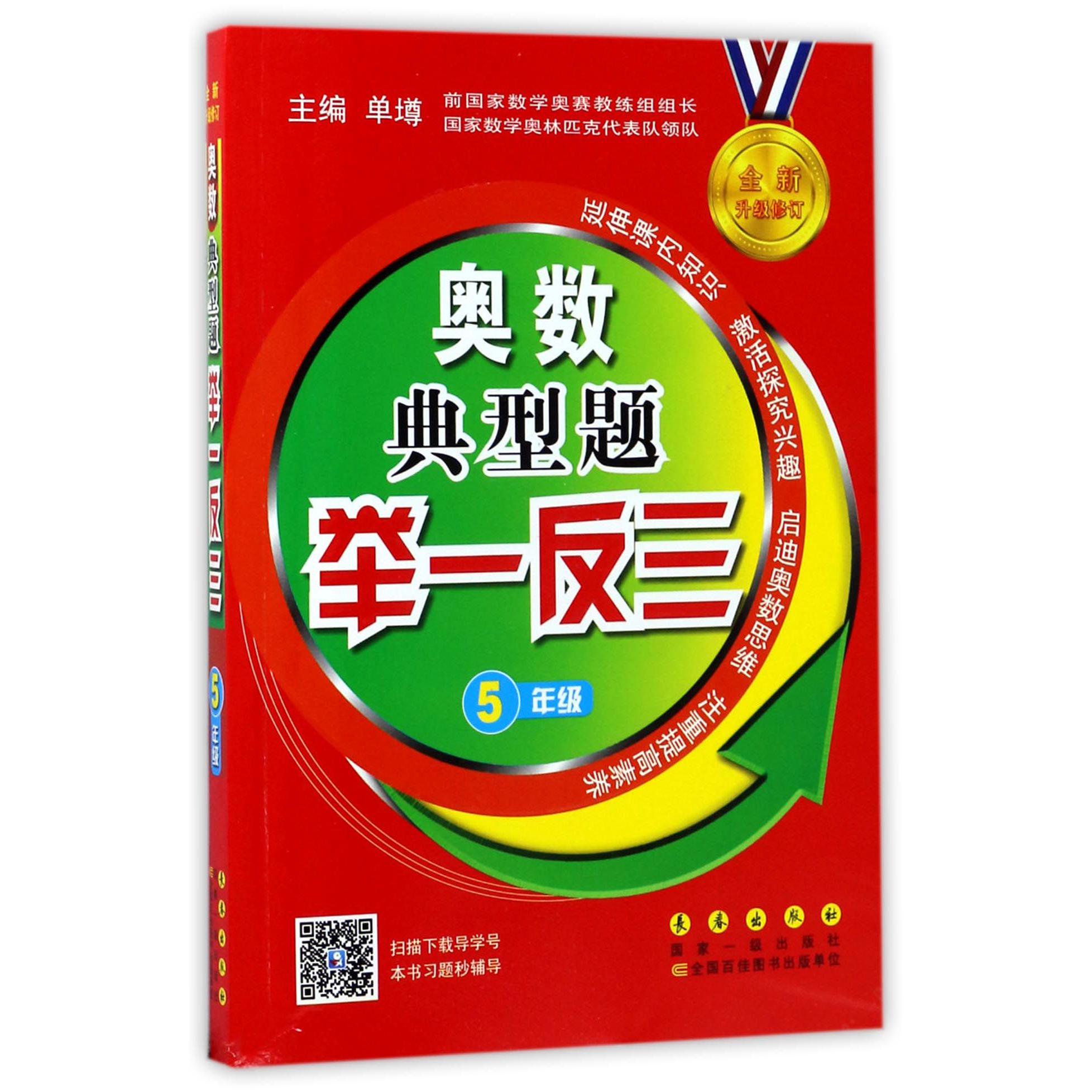 奥数典型题举一反三(5年级全新升级修订)