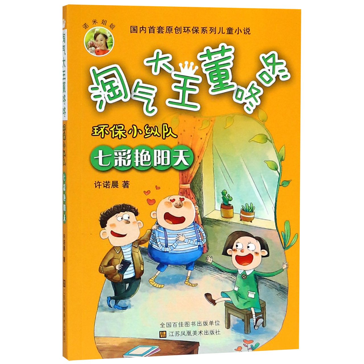 环保小纵队(七彩艳阳天)/淘气大王董咚咚