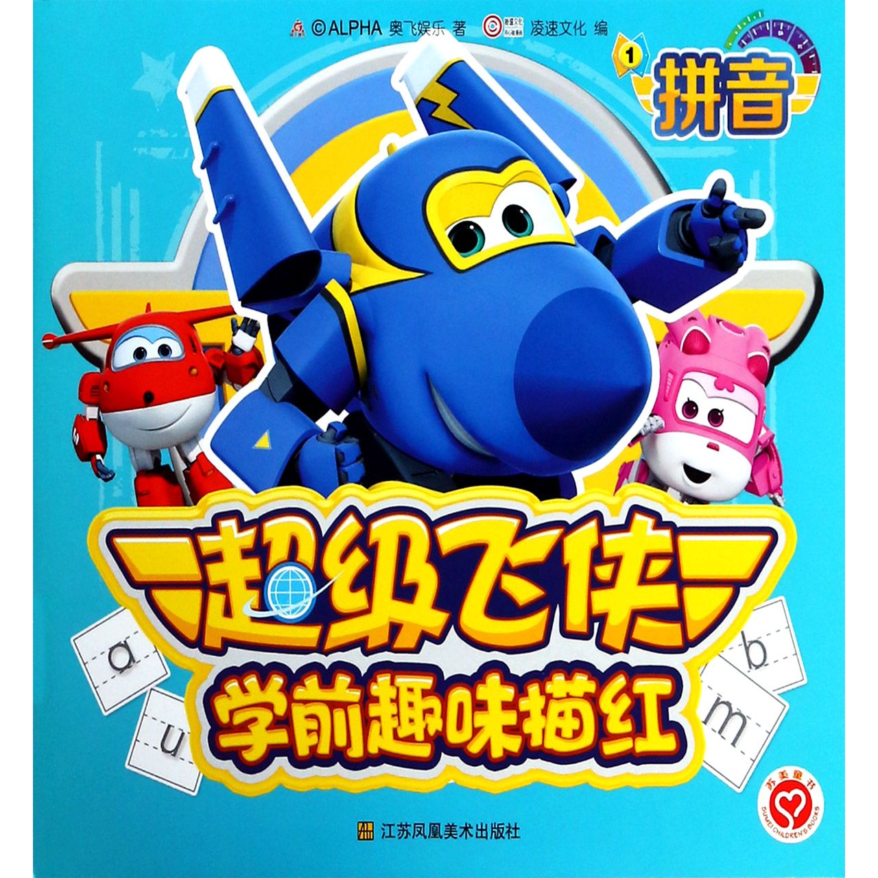 超级飞侠学前趣味描红(1拼音)