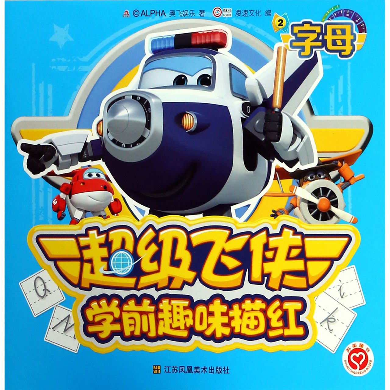 超级飞侠学前趣味描红(2字母)