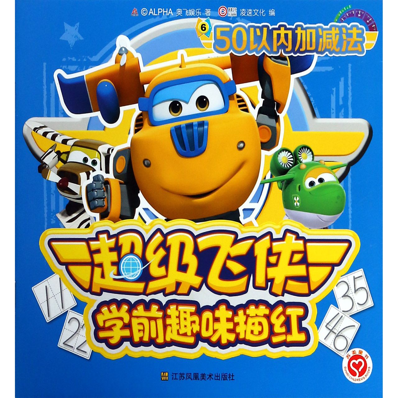 超级飞侠学前趣味描红(6 50以内加减法)