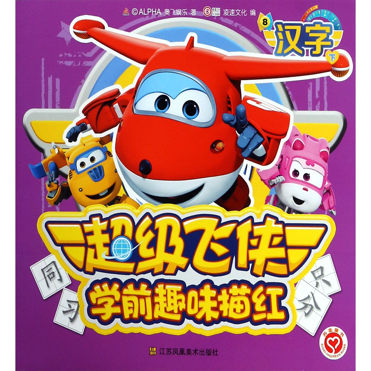 超级飞侠学前趣味描红(8汉字下)