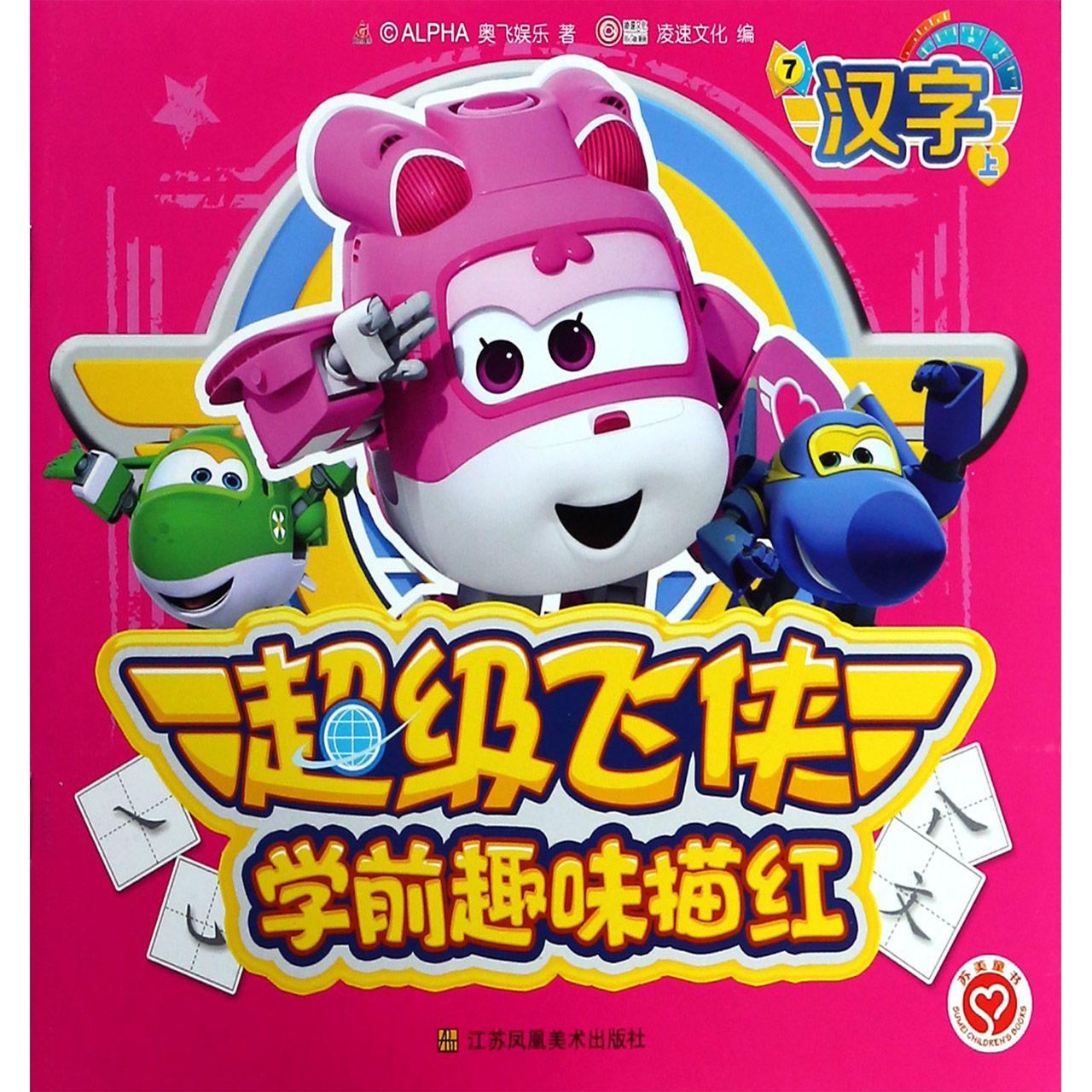 超级飞侠学前趣味描红(7汉字上)