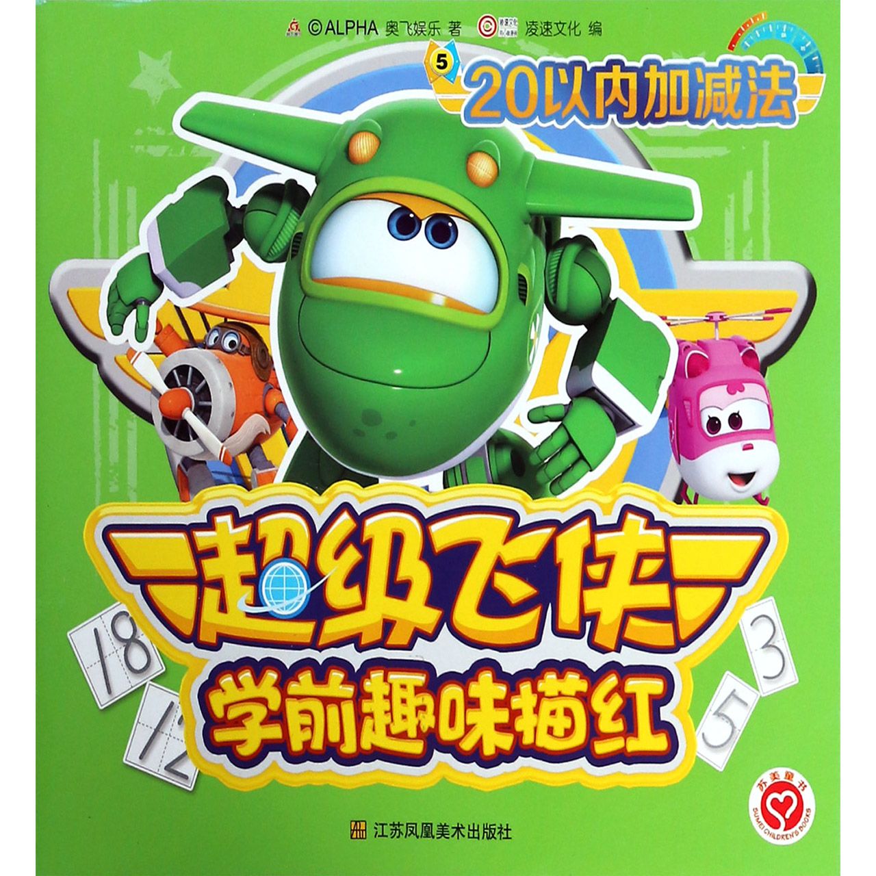 超级飞侠学前趣味描红(5 20以内加减法)