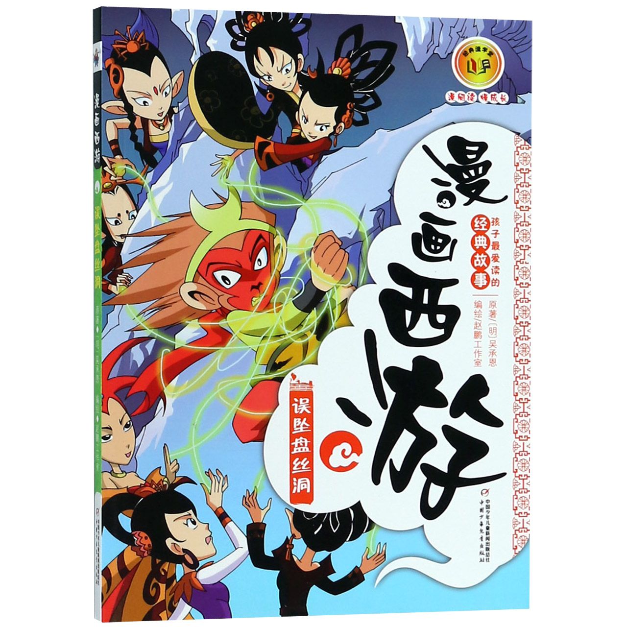 漫画西游(误坠盘丝洞)