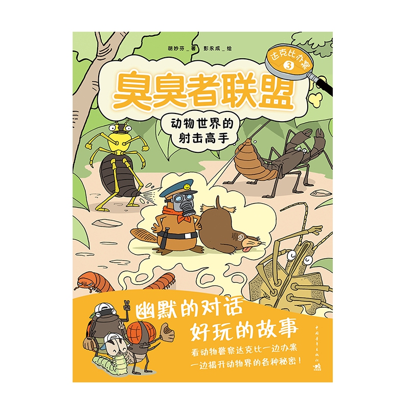 臭臭者联盟(动物世界的射击高手)/达克比办案
