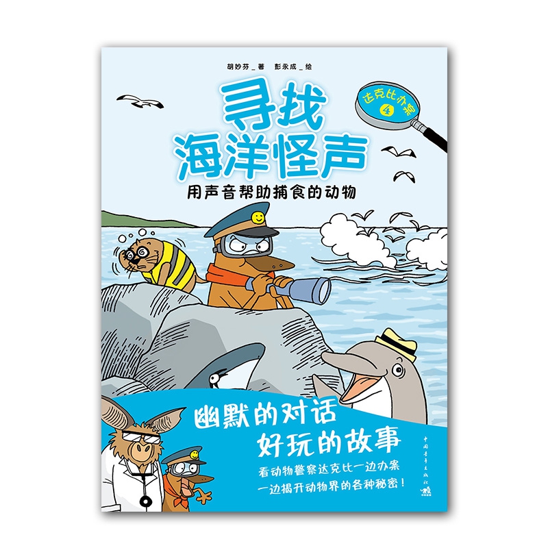 寻找海洋怪声(用声音帮助捕食的动物)/达克比办案