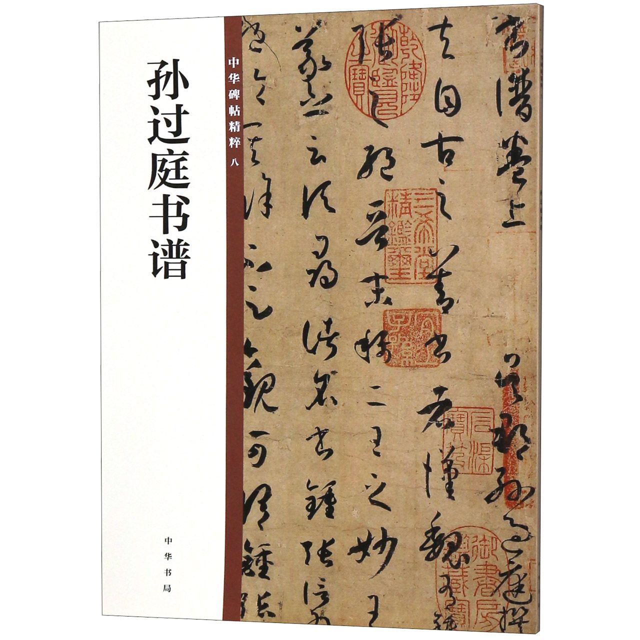 孙过庭书谱/中华碑帖精粹