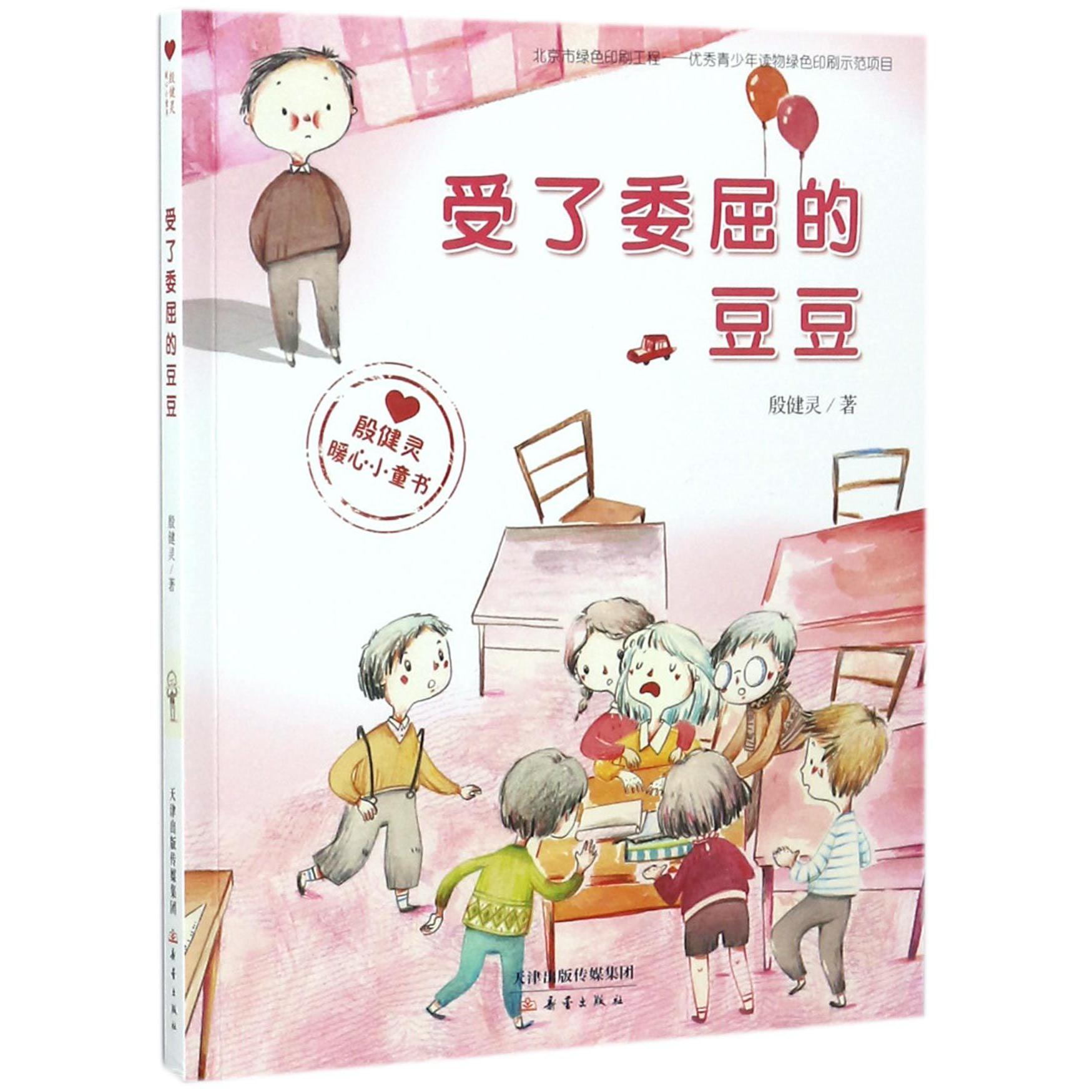 受了委屈的豆豆(殷健灵暖心小童书)