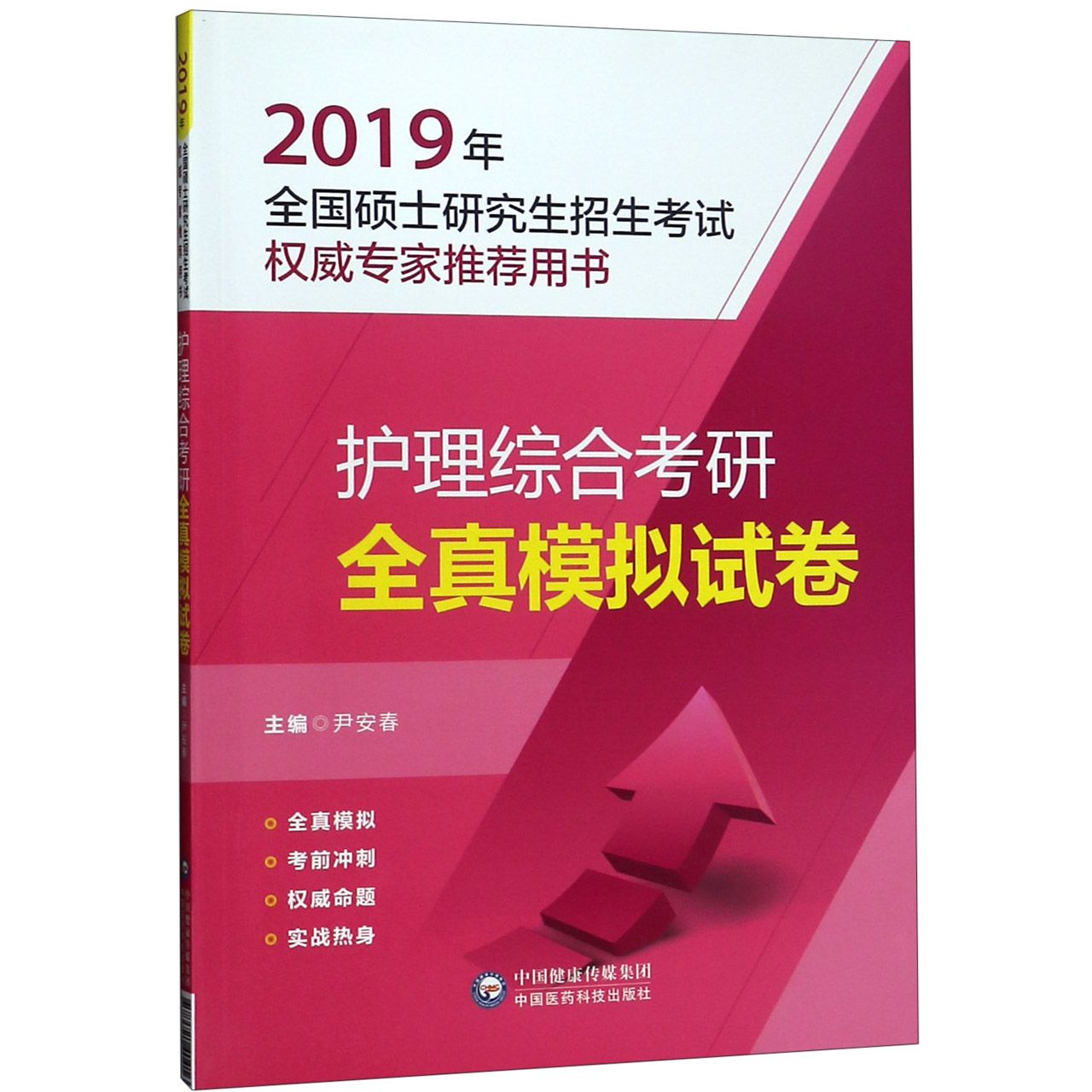 护理综合考研全真模拟试卷(2019年全国硕士研究生招生考试权威专家推荐用书)