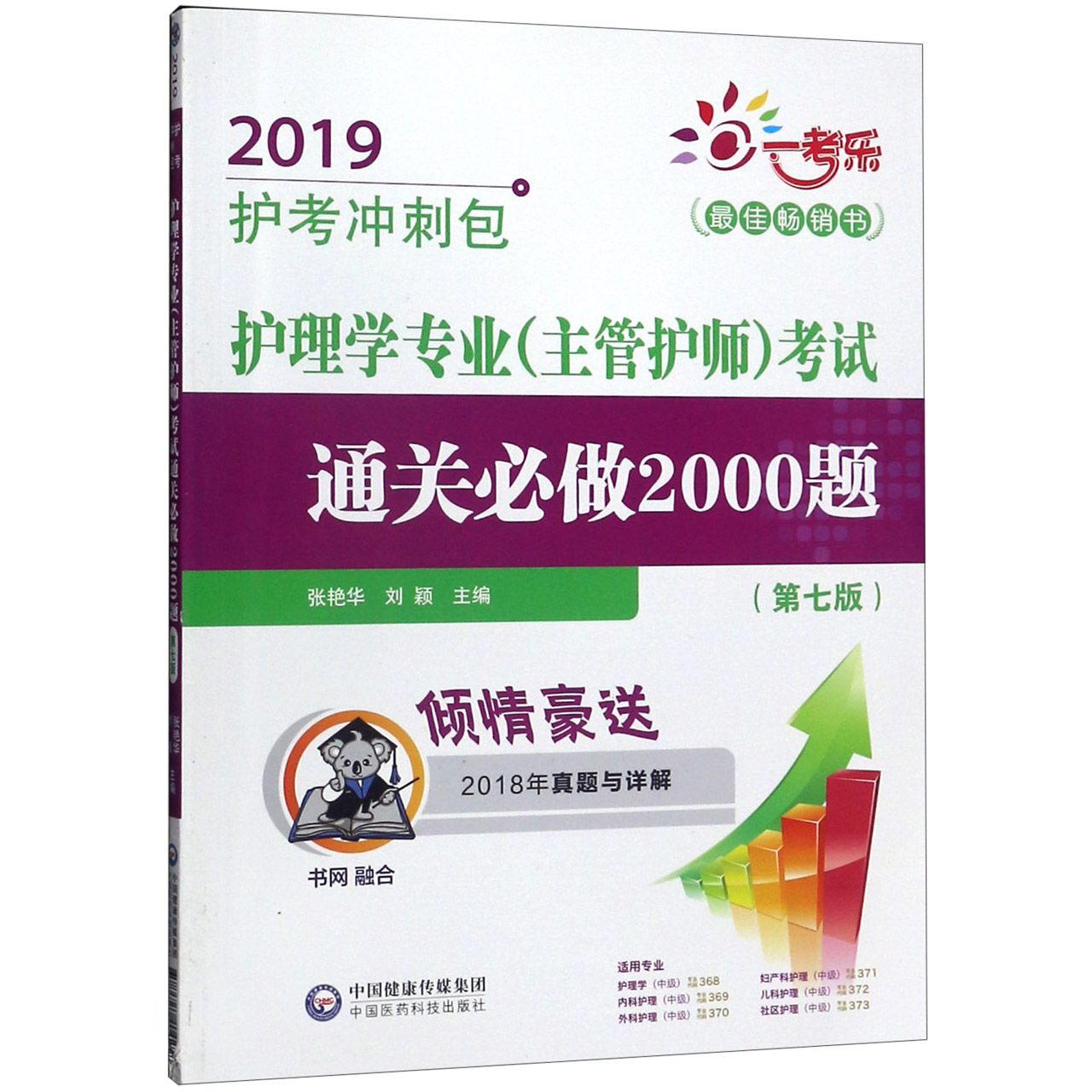 护理学专业 主管护师 考试通关必做2000题(第7版)/2019护考冲刺包