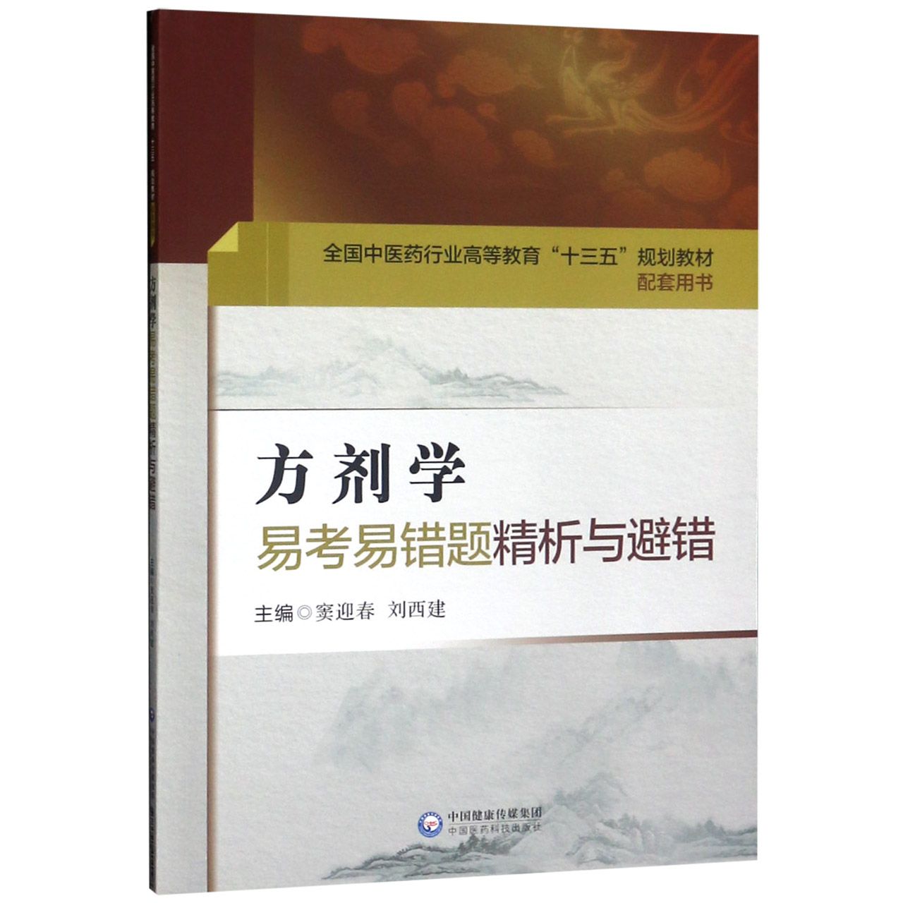 方剂学易考易错题精析与避错(全国中医药行业高等教育十三五规划教材配套用书)