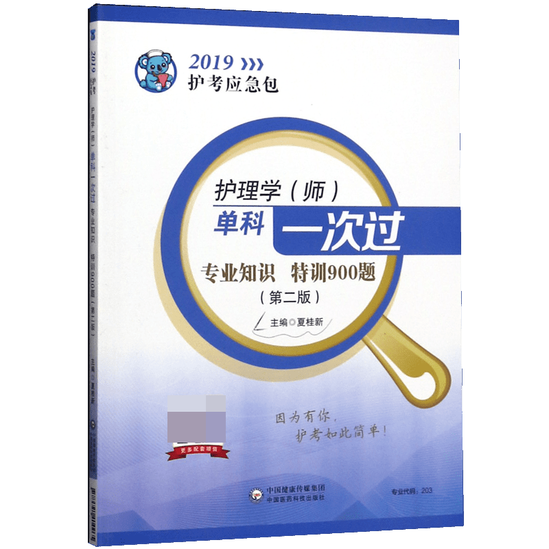 护理学单科一次过专业知识特训900题(第2版)/2019护考应急包