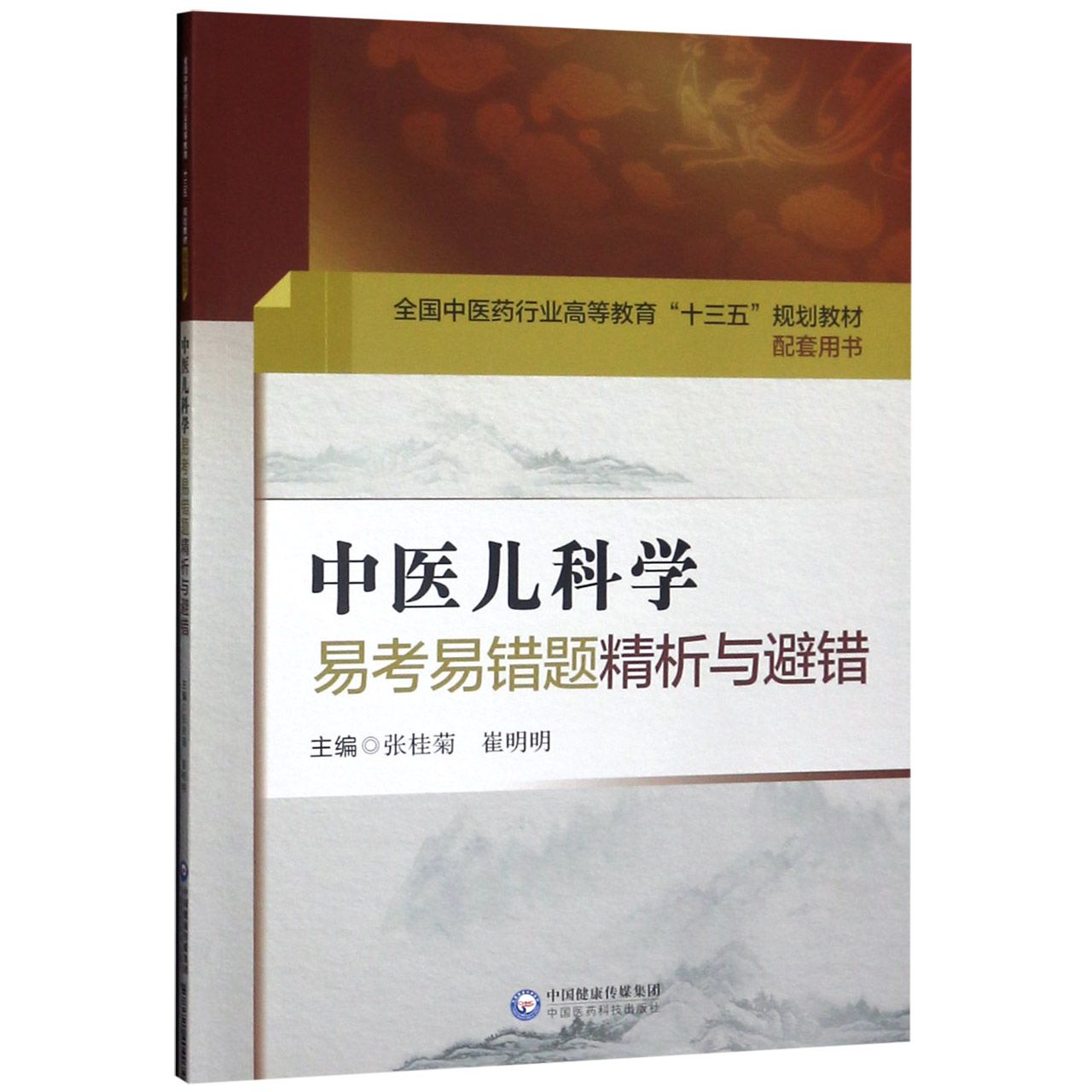 中医儿科学易考易错题精析与避错(全国中医药行业高等教育十三五规划教材配套用书)