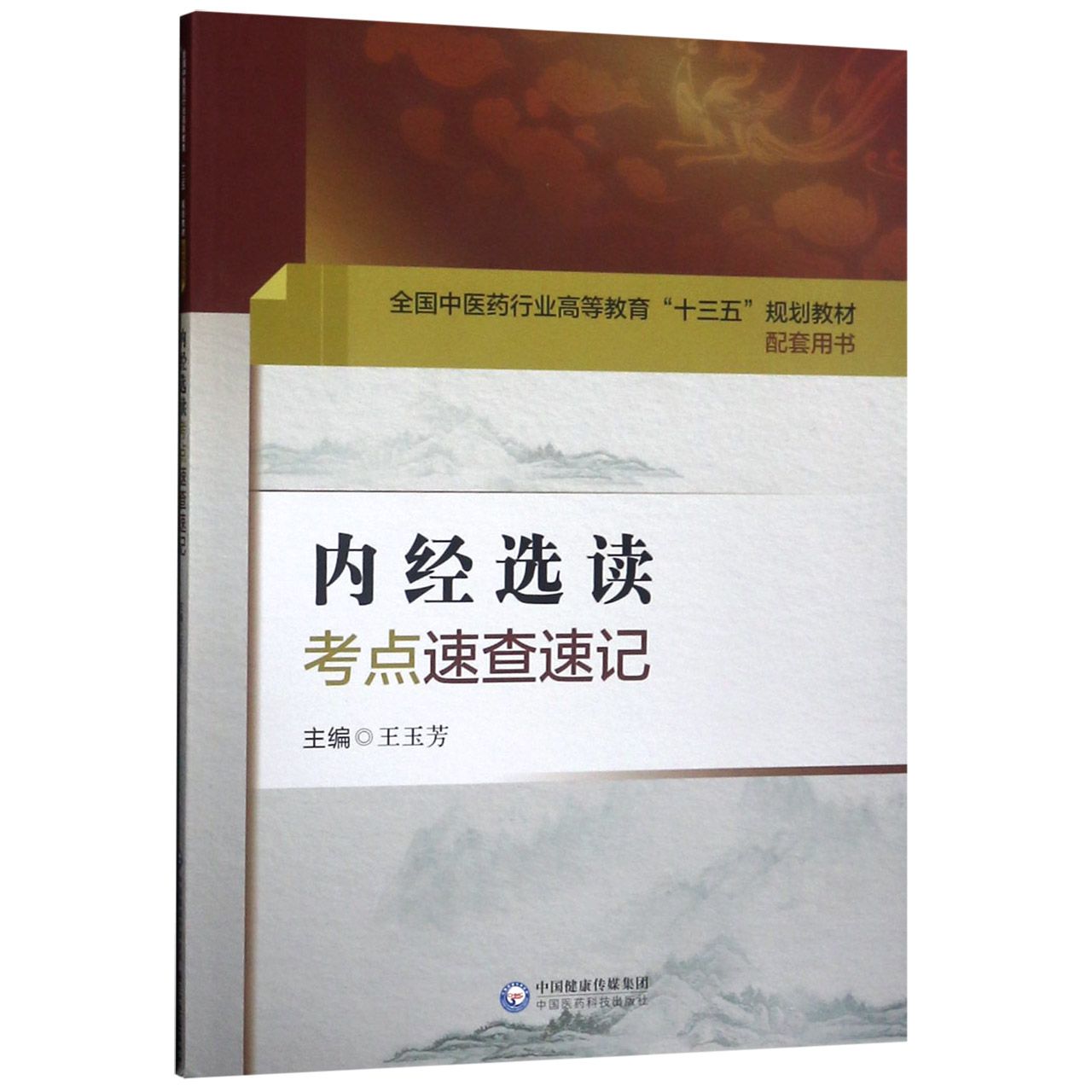 内经选读考点速查速记(全国中医药行业高等教育十三五规划教材配套用书)