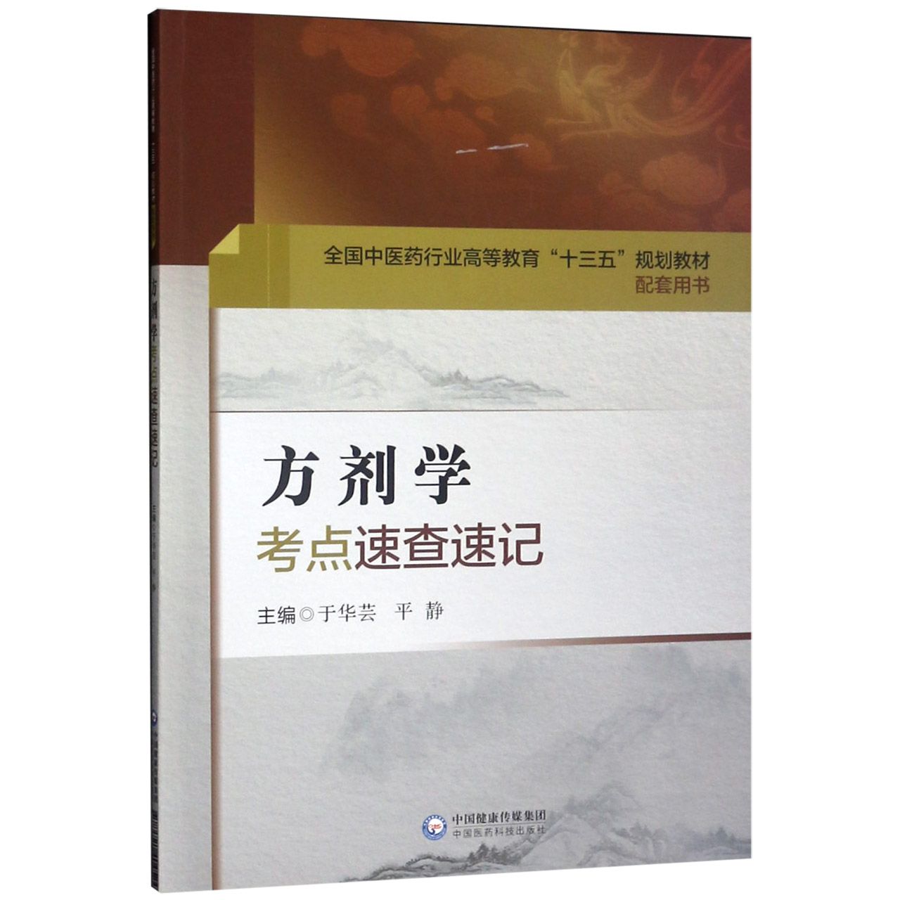 方剂学考点速查速记(全国中医药行业高等教育十三五规划教材配套用书)