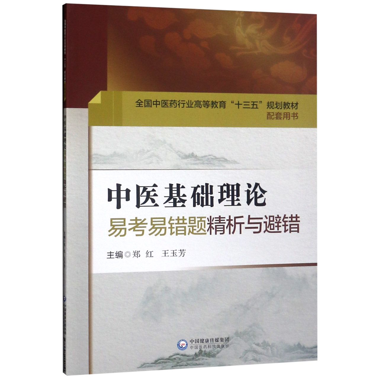 中医基础理论易考易错题精析与避错(全国中医药行业高等教育十三五规划教材配套用书)