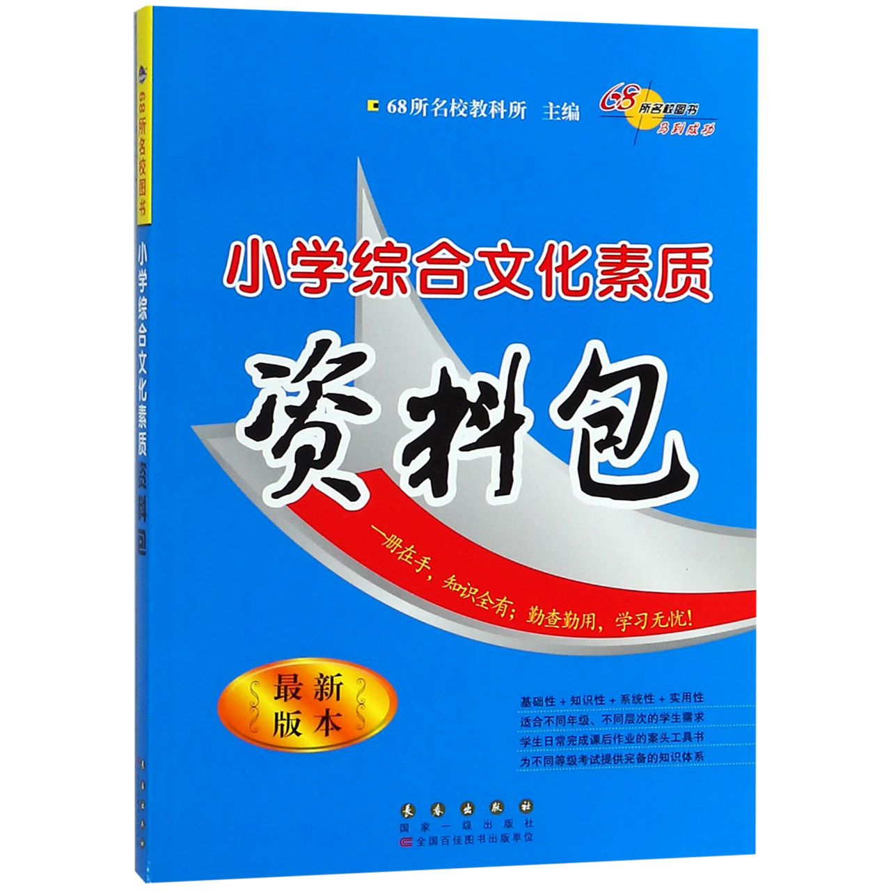 小学综合文化素质资料包(最新版本)