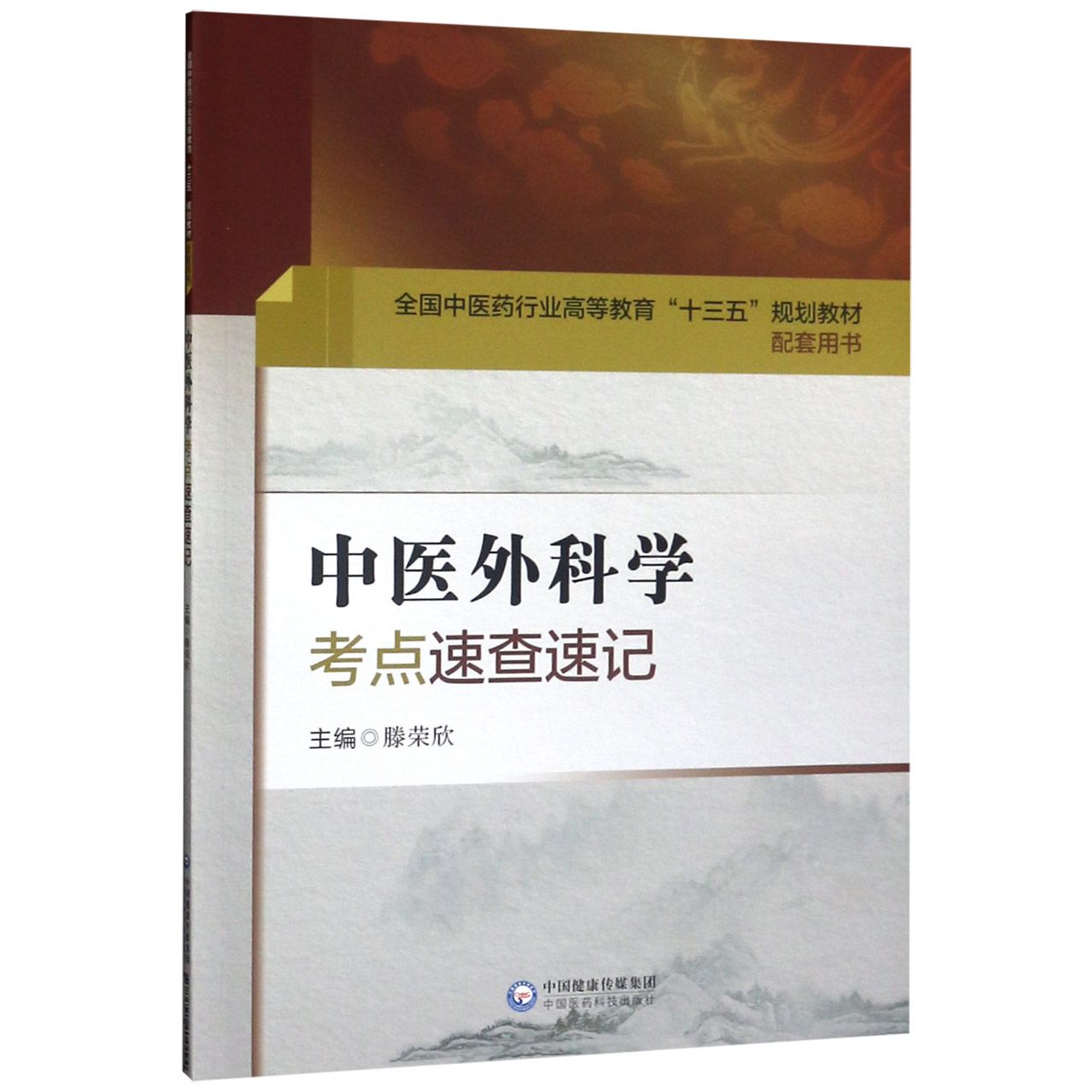 中医外科学考点速查速记(全国中医药行业高等教育十三五规划教材配套用书)