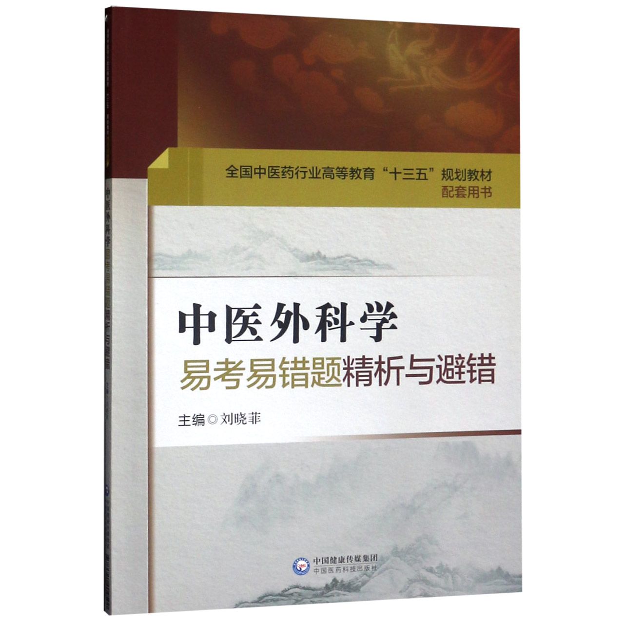 中医外科学易考易错题精析与避错(全国中医药行业高等教育十三五规划教材配套用书)