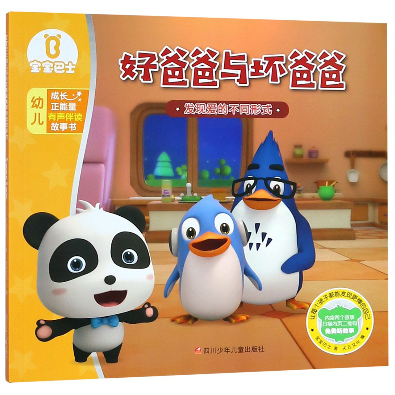 好爸爸与坏爸爸(发现爱的不同形式)/宝宝巴士幼儿成长正能量有声伴读故事书