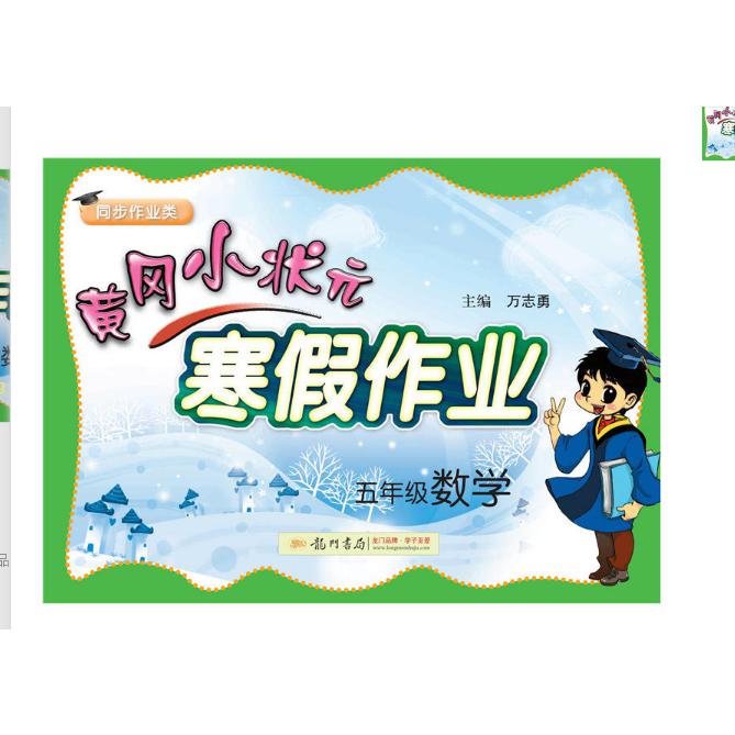 五年级数学(同步作业类)/黄冈小状元寒假作业