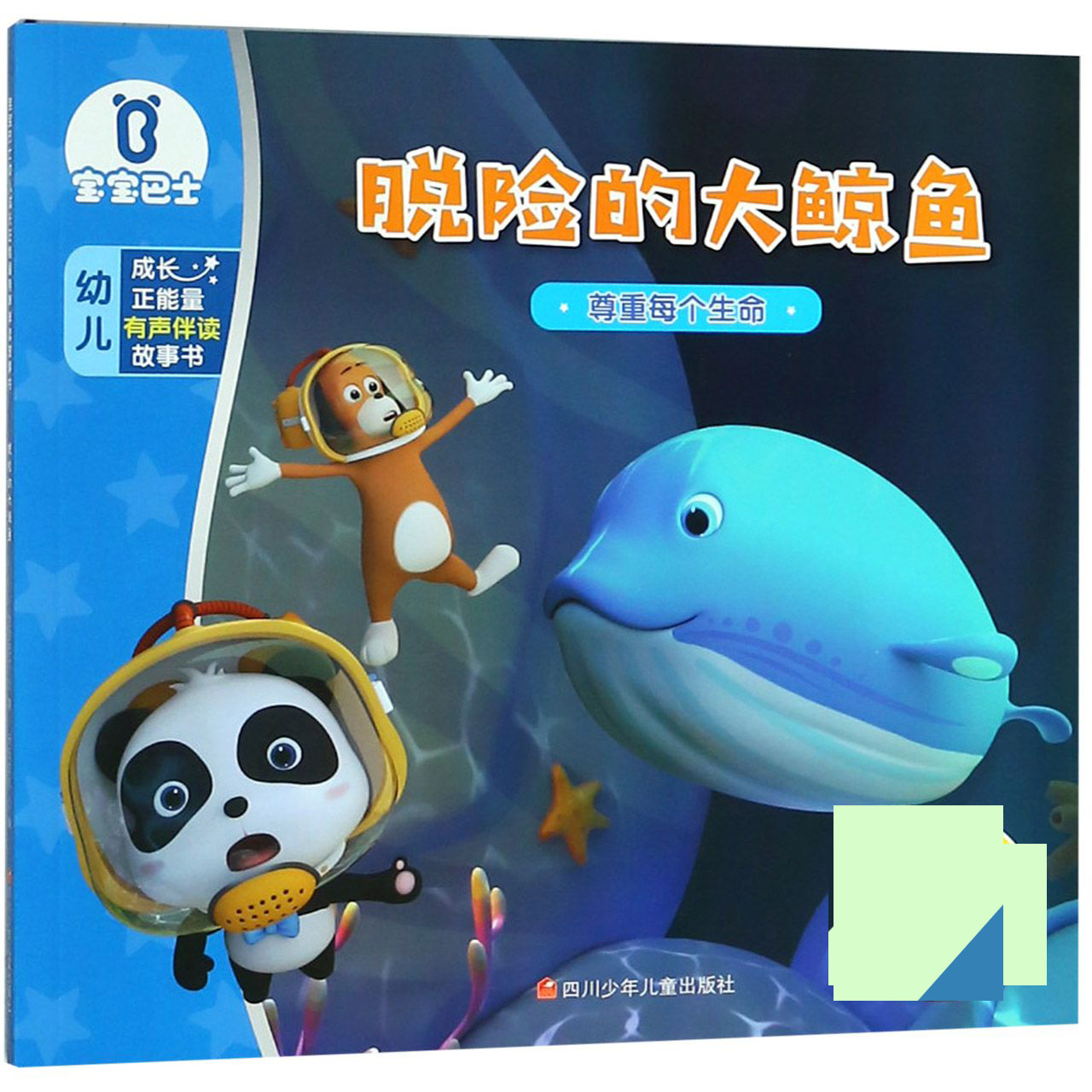 脱险的大鲸鱼(尊重每个生命)/宝宝巴士幼儿成长正能量有声伴读故事书