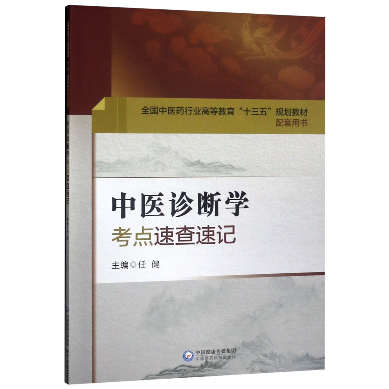 中医诊断学考点速查速记(全国中医药行业高等教育十三五规划教材配套用书)