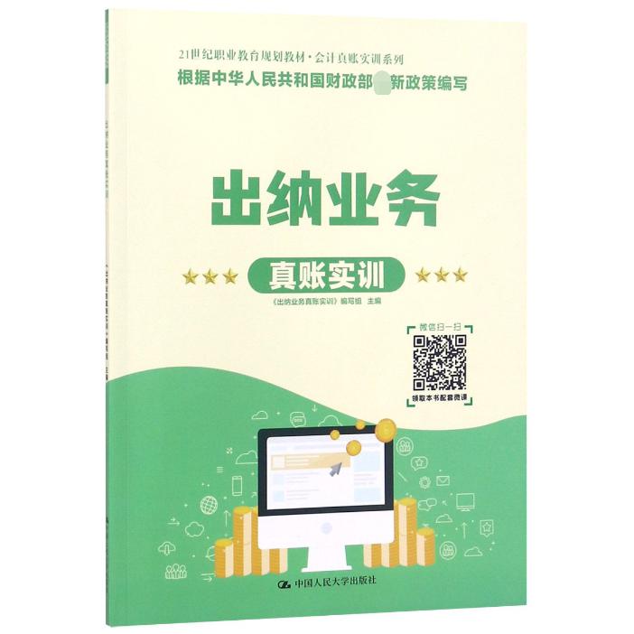 出纳业务真账实训(21世纪职业教育规划教材)/会计真账实训系列