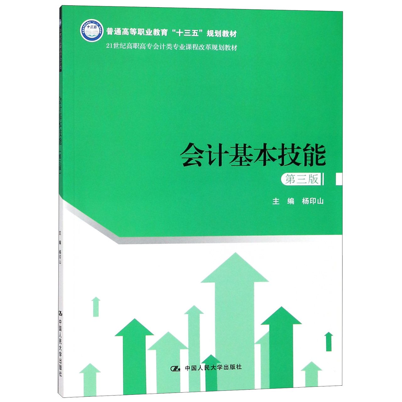 会计基本技能(第3版21世纪高职高专会计类专业课程改革规划教材)