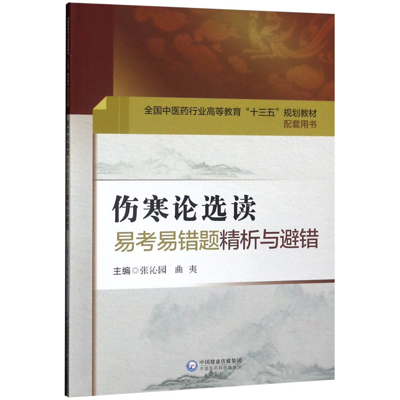 伤寒论选读易考易错题精析与避错(全国中医药行业高等教育十三五规划教材配套用书)