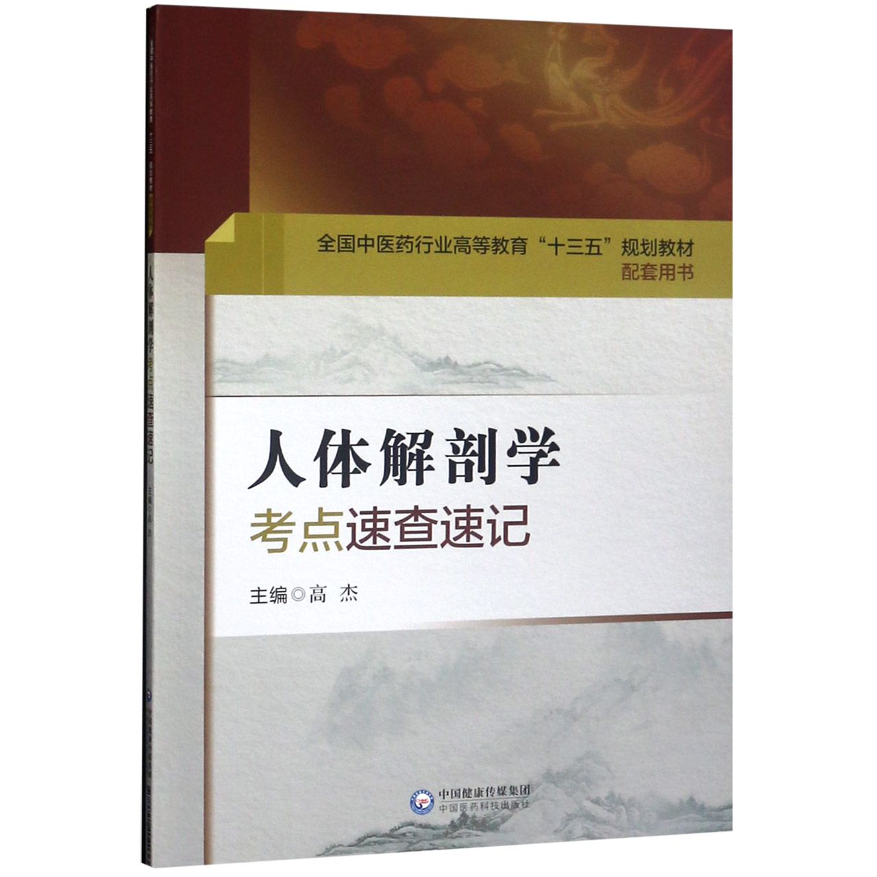 人体解剖学考点速查速记(全国中医药行业高等教育十三五规划教材配套用书)