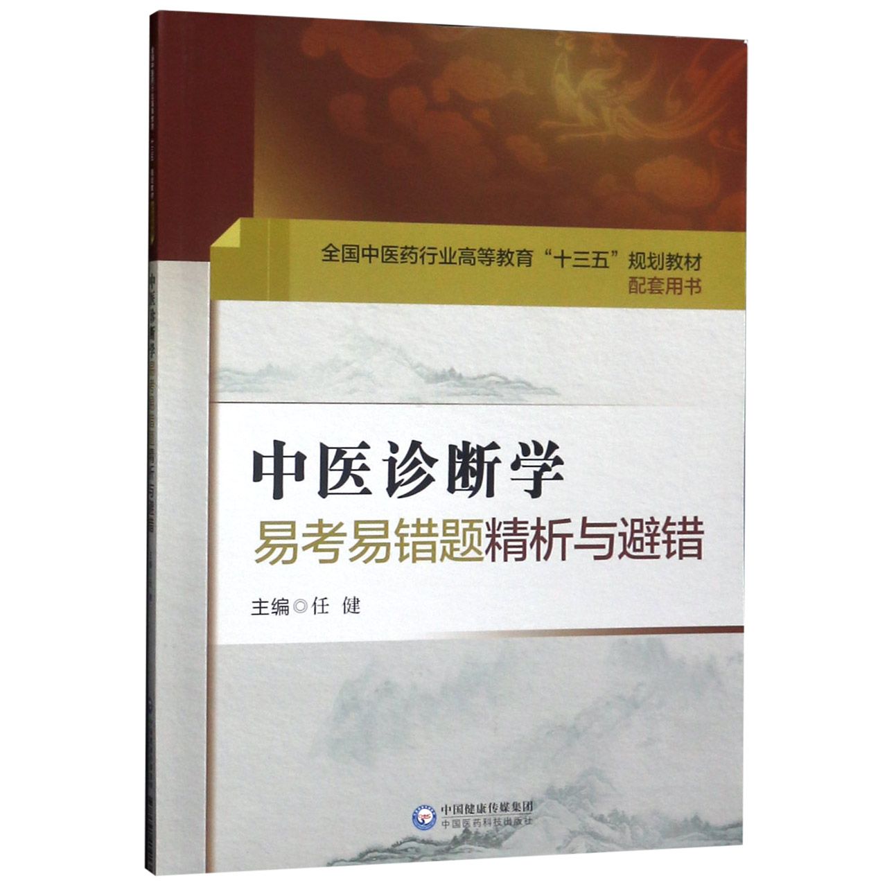 中医诊断学易考易错题精析与避错(全国中医药行业高等教育十三五规划教材配套用书)