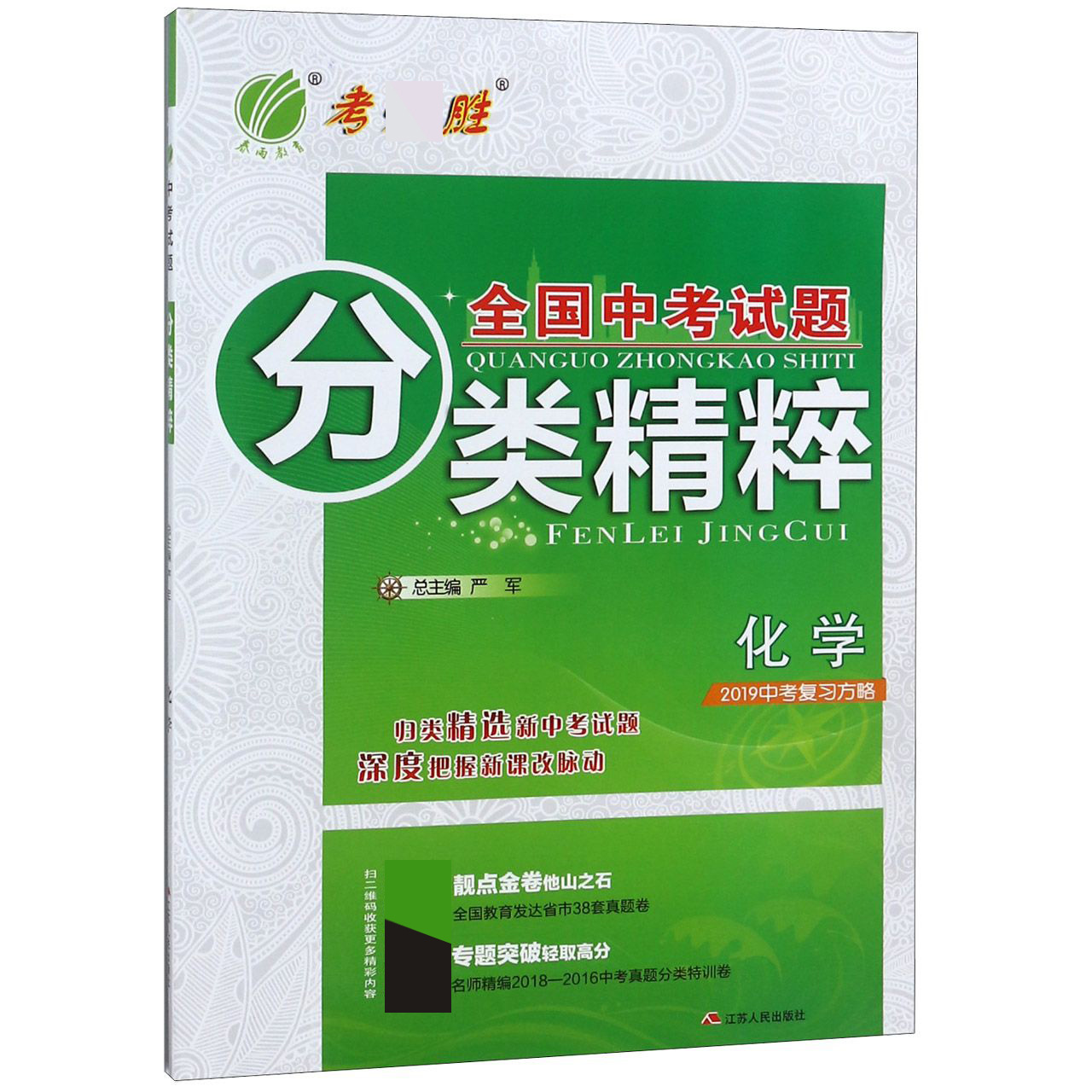 化学(2019中考复习方略)/全国中考试题分类精粹