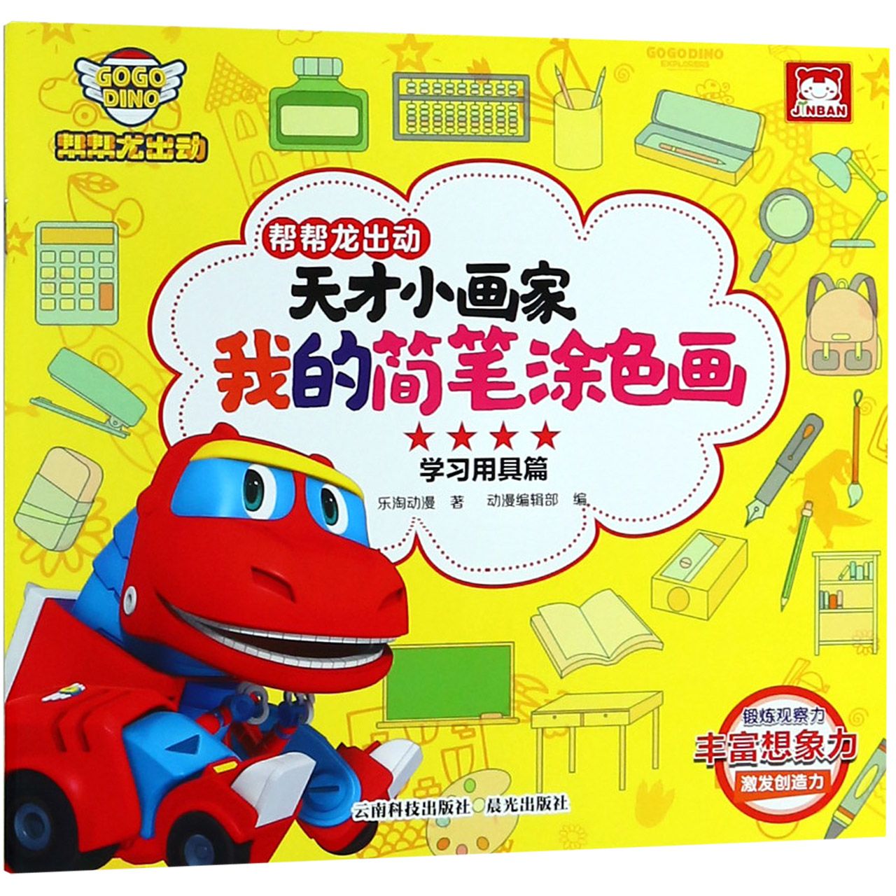 帮帮龙出动天才小画家我的简笔涂色画(学习用具篇)