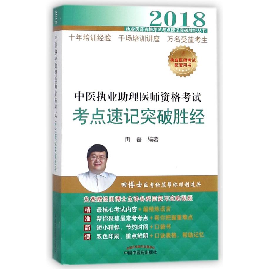 中医执业助理医师资格考试考点速记突破胜经(2018)/执业医师资格考试考点速记突破胜经 