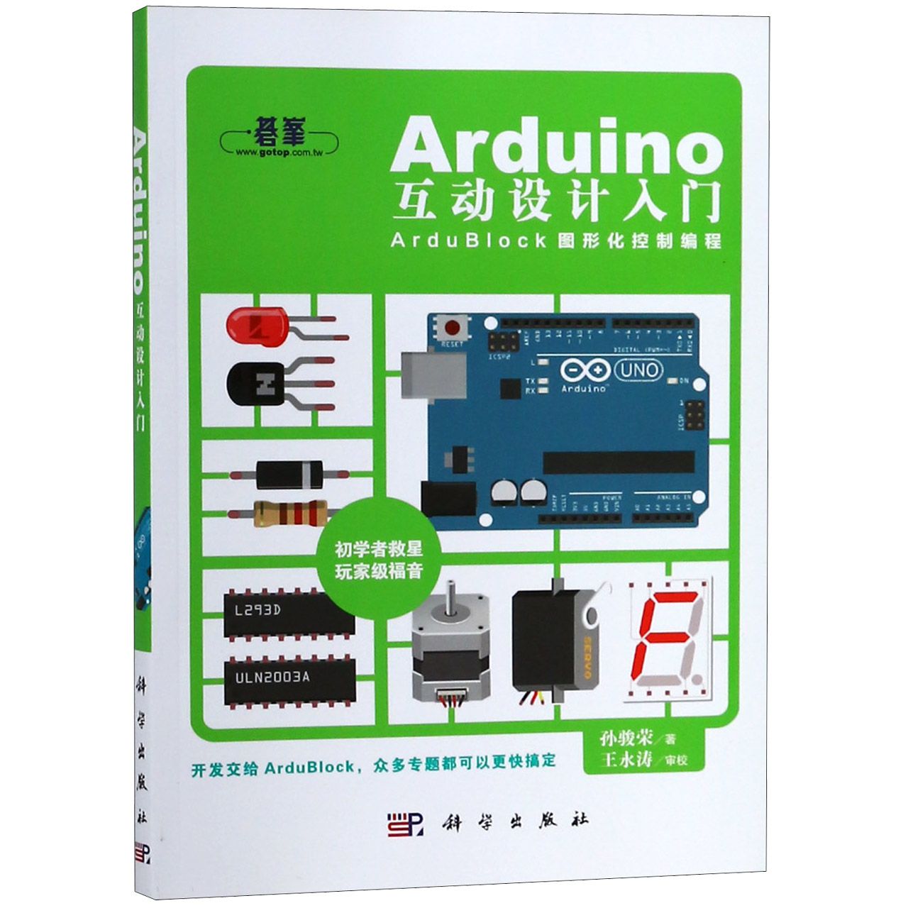 Arduino互动设计入门(ArduBlock图形化控制编程)