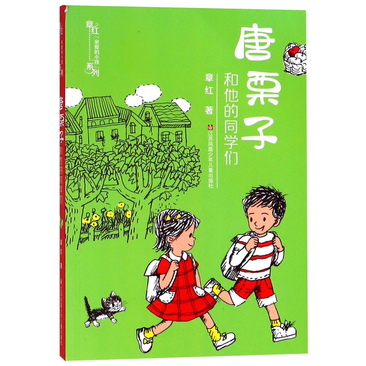 唐栗子和他的同学们/章红亲爱的小孩系列