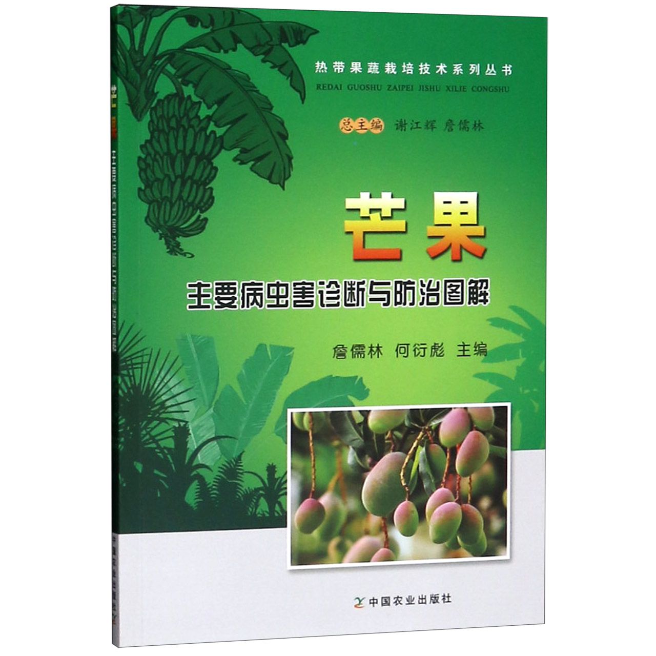 芒果主要病虫害诊断与防治图解/热带果蔬栽培技术系列丛书