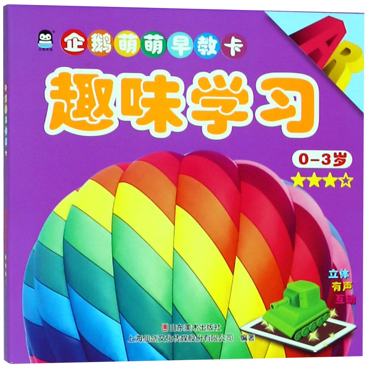趣味学习(0-3岁★★★☆)/企鹅萌萌早教卡