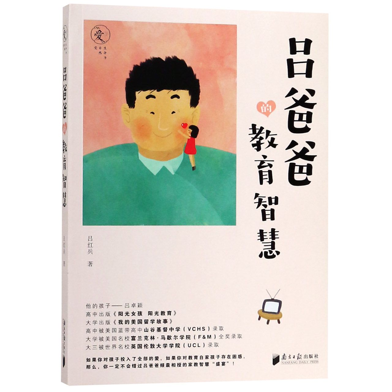 吕爸爸的教育智慧