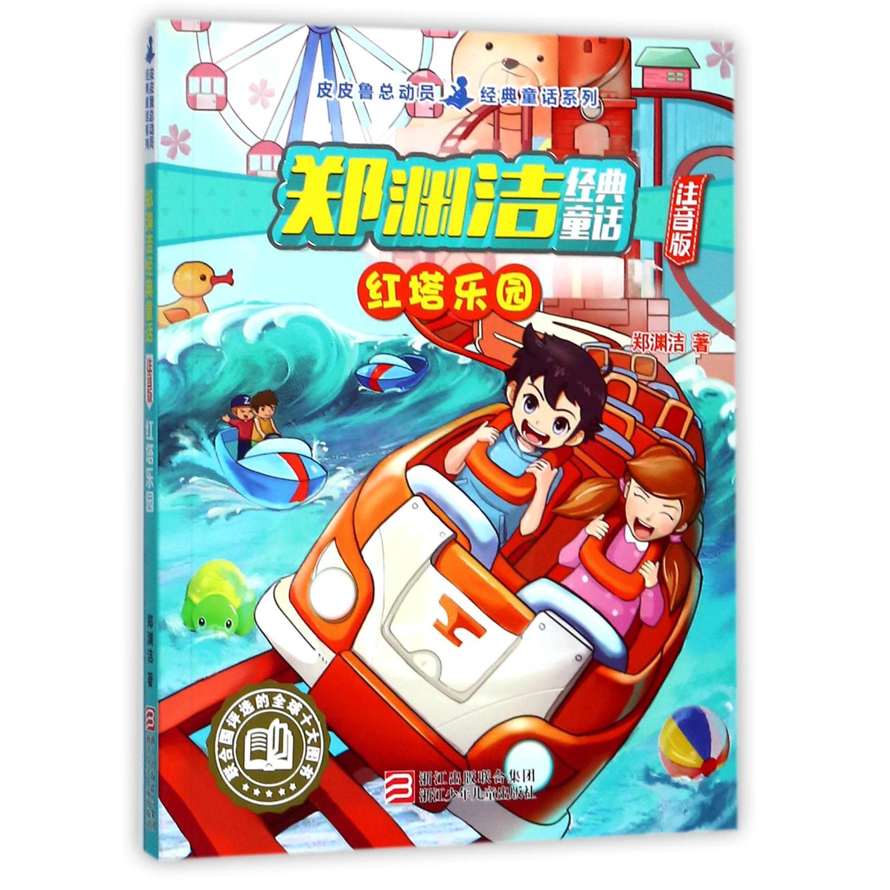 郑渊洁经典童话(红塔乐园注音版)/皮皮鲁总动员经典童话系列