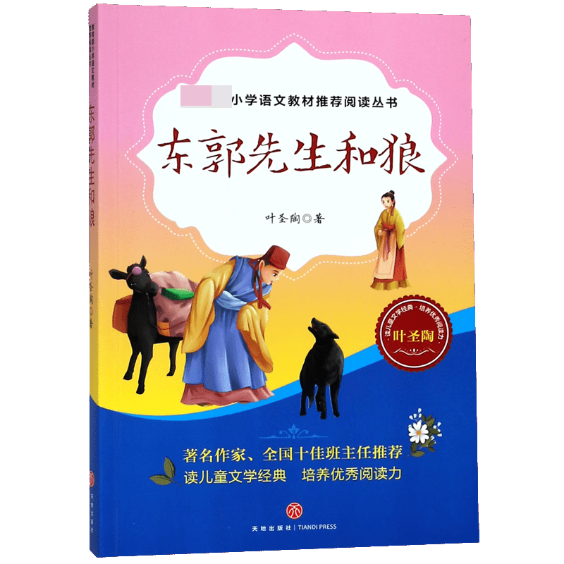 东郭先生和狼