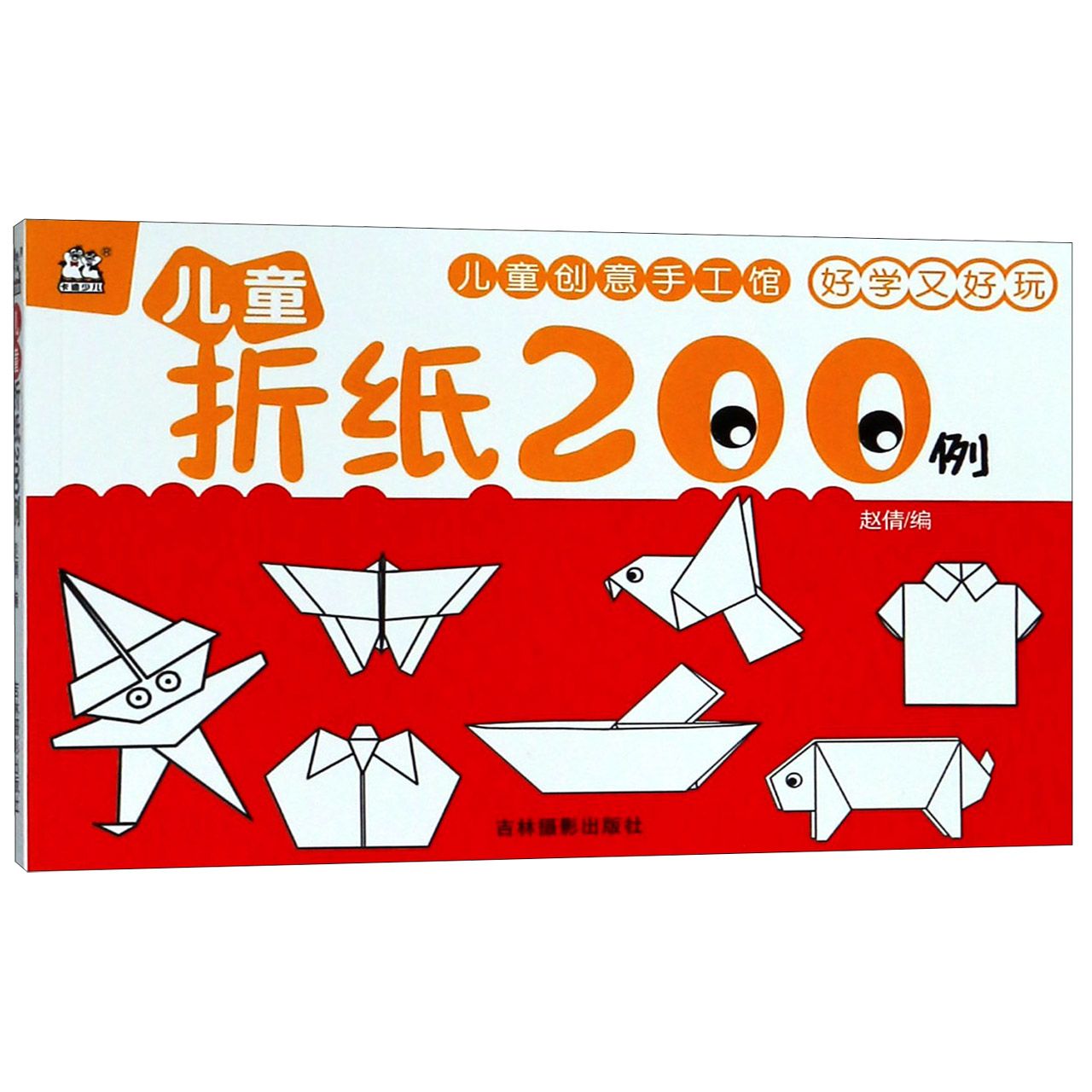儿童折纸200例/儿童创意手工馆