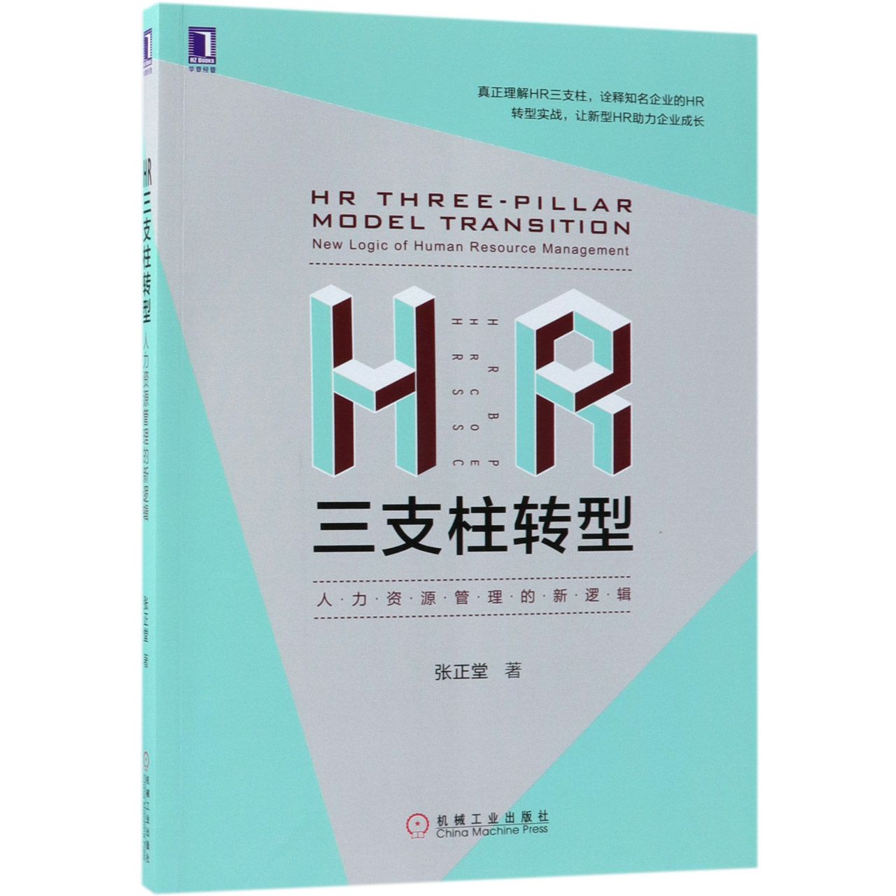 HR三支柱转型(人力资源管理的新逻辑)