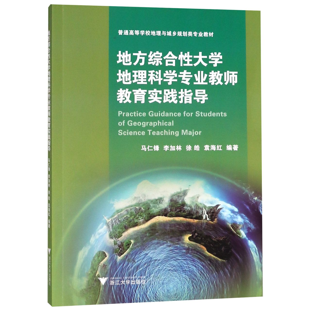 地方综合性大学地理科学专业教师教育实践指导(普通高等学校地理与城乡规划类专业教材)
