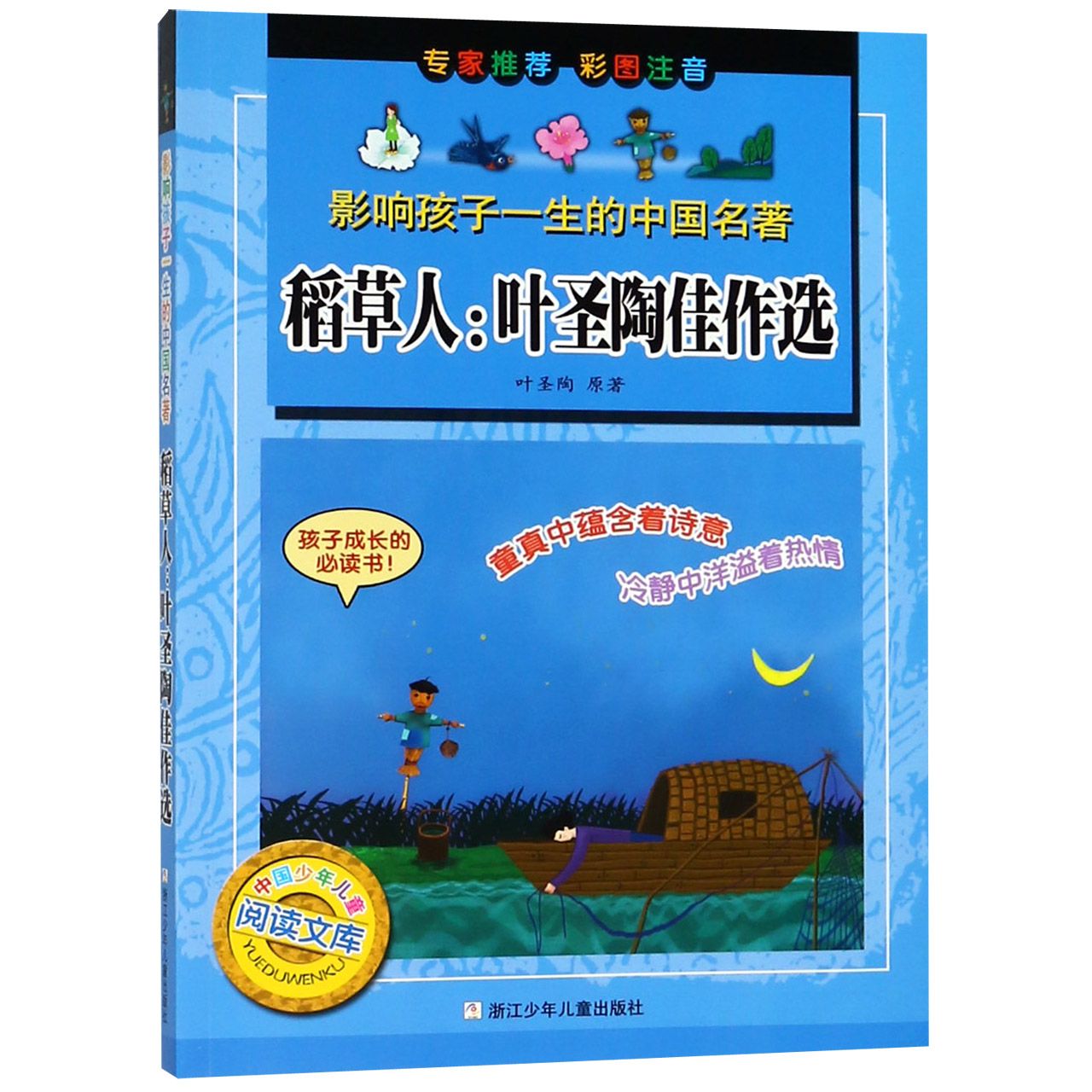 稻草人--叶圣陶佳作选(彩图注音)/影响孩子一生的中国名著/中国少年儿童阅读文库