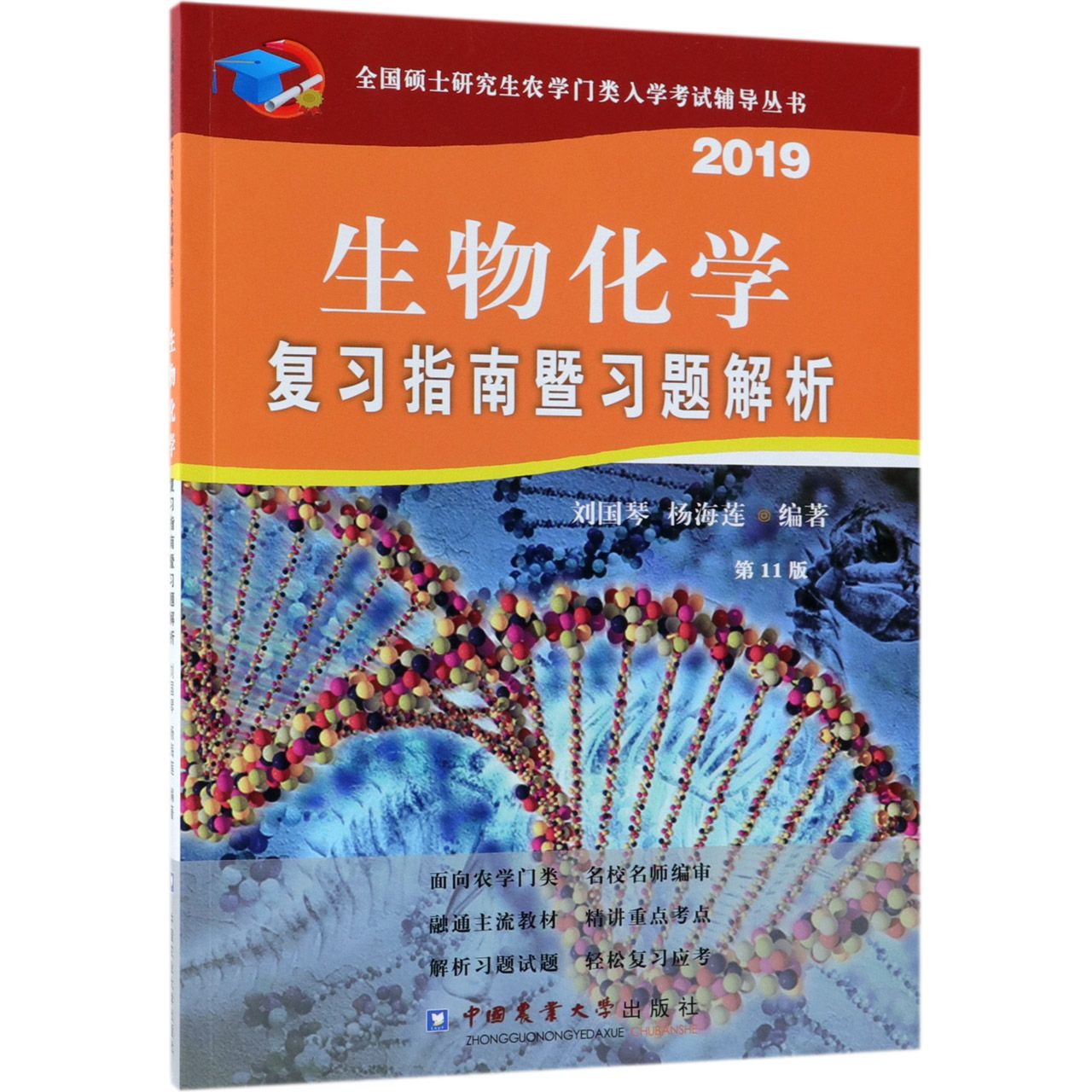 生物化学复习指南暨习题解析(2019第11版)/全国硕士研究生农学门类入学考试辅导丛书